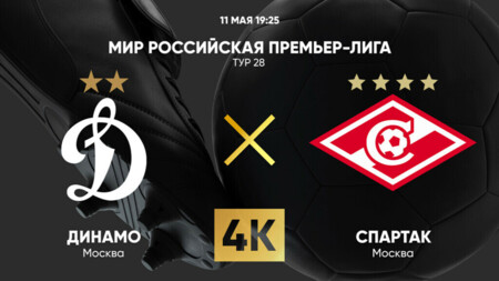 Динамо Москва - Спартак Москва РПЛ 10.05.2025 Динамо Москва - Спартак Москва