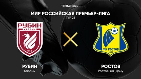 Рубин - Ростов РПЛ 11.05.2025 Рубин - Ростов
