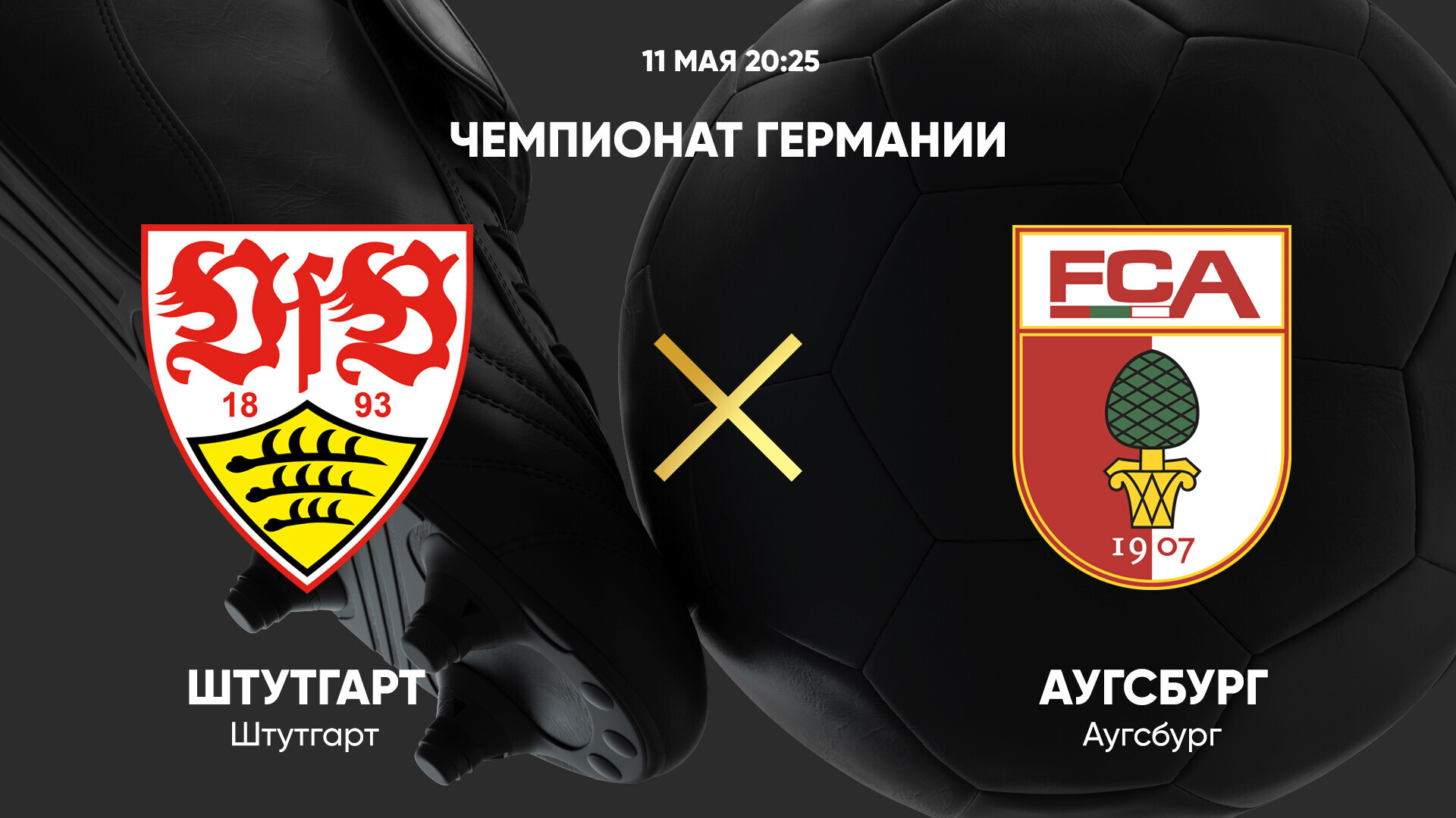 Штутгарт - Аугсбург