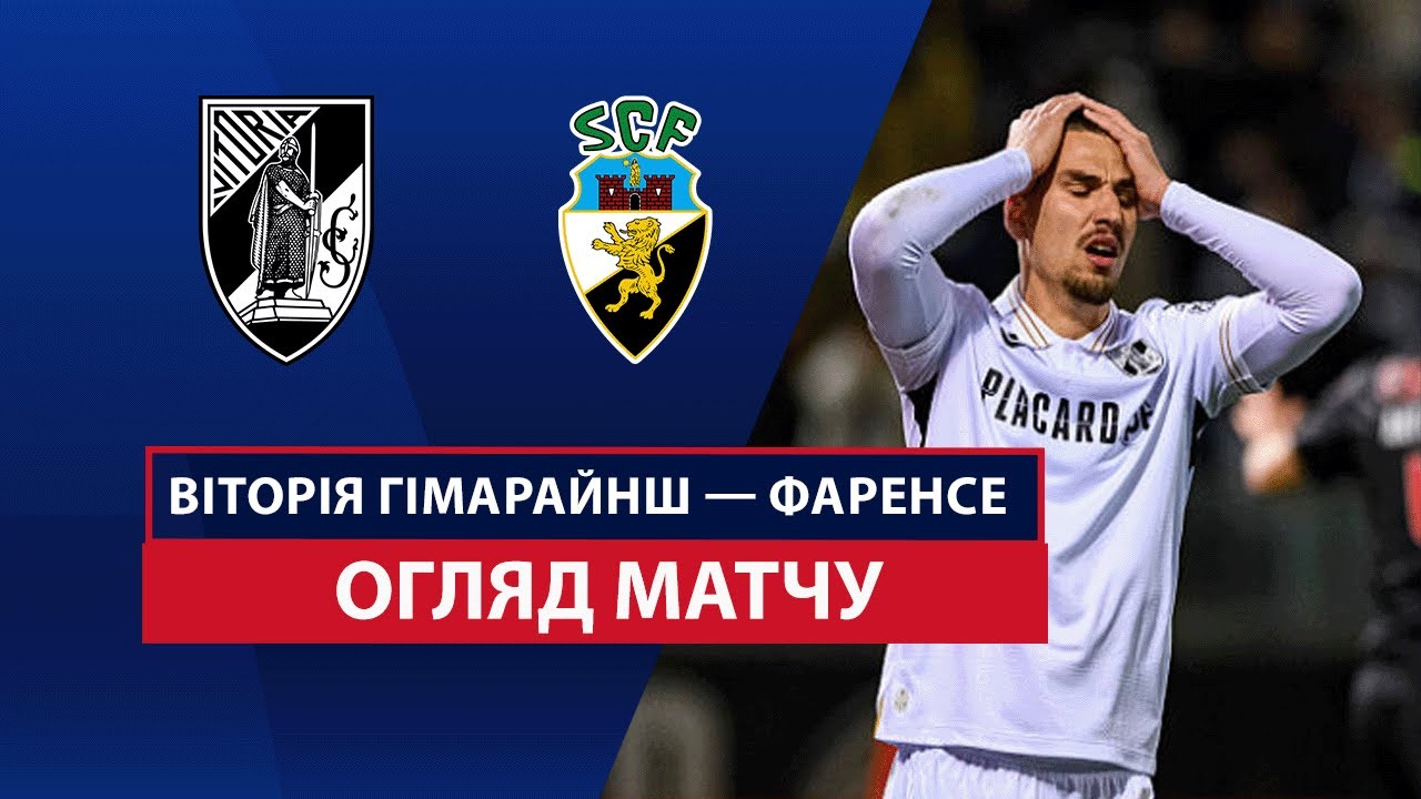 Витория Гимарайнш - Фаренсе Витория Гимарайнш - Фаренсе 11.05.2025 Примейра