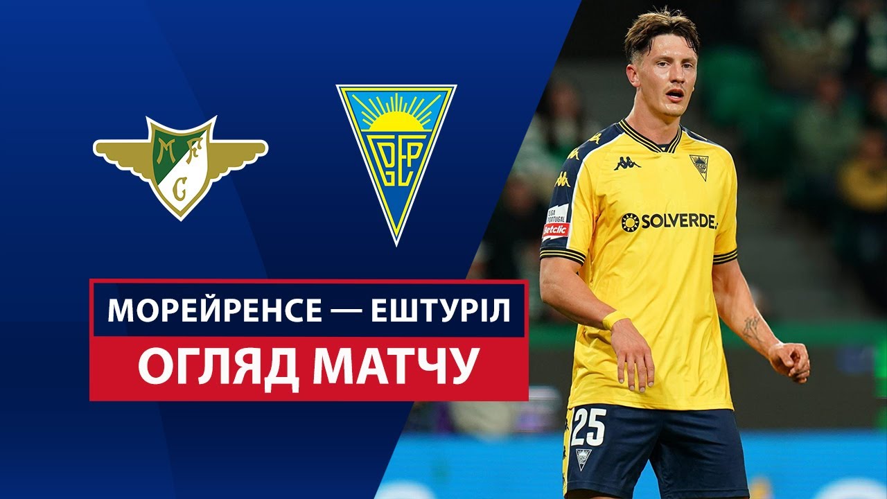 Морейренсе - Эшторил 11.05.2025 Примейра