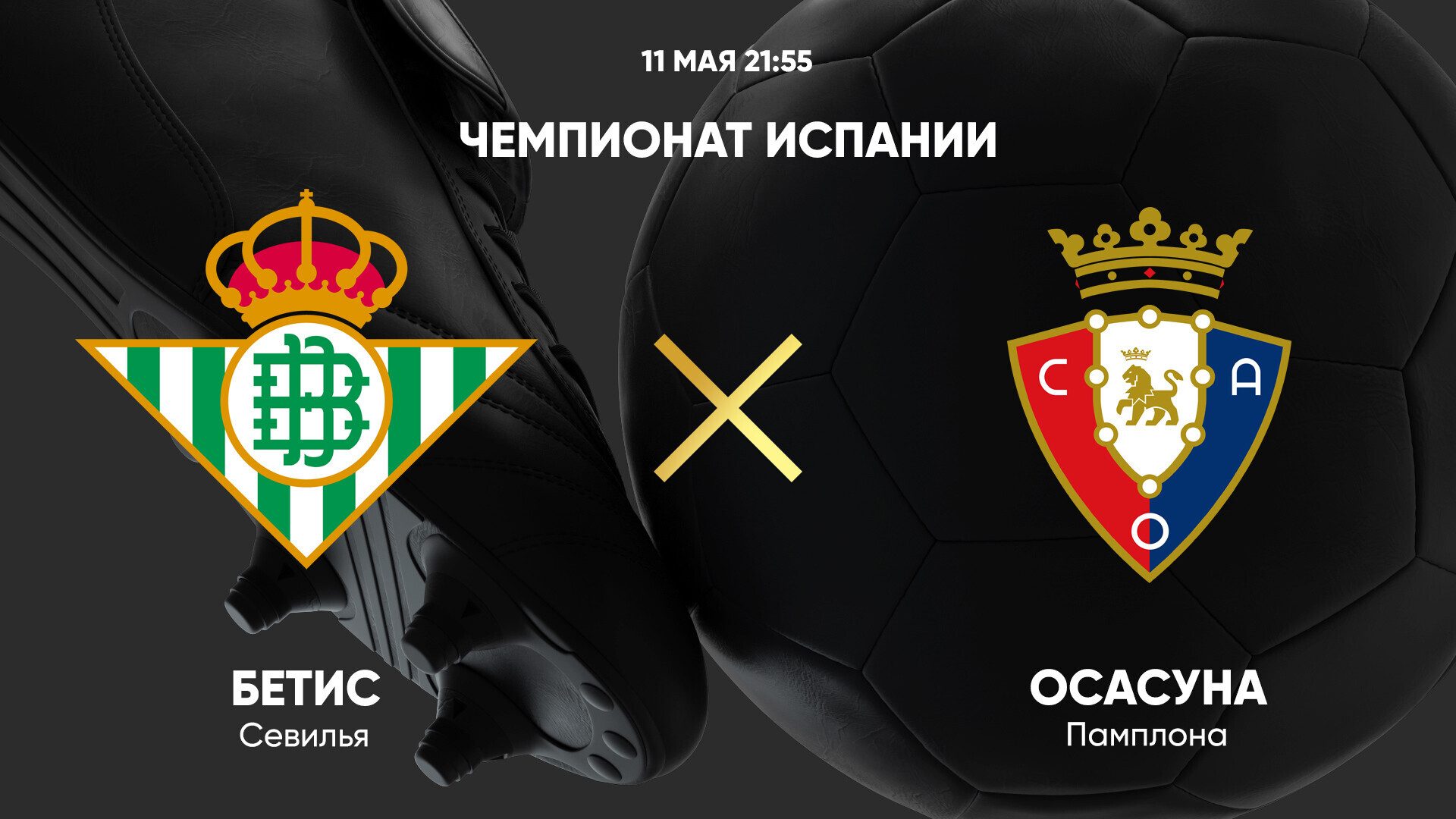 Бетис - Осасуна Ла Лига 11.05.2025 Бетис - Осасуна