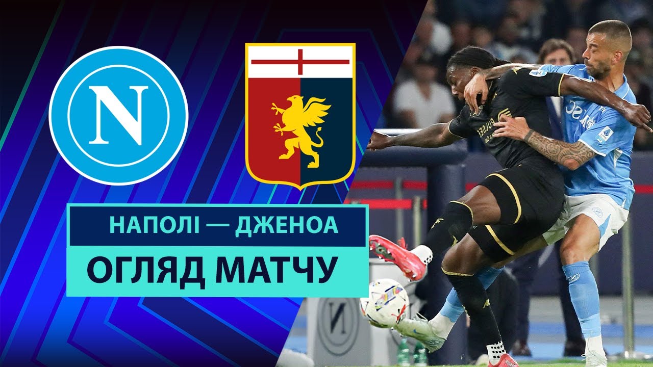 Наполи - Дженоа Наполи - Дженоа 11.05.2025 Серия А