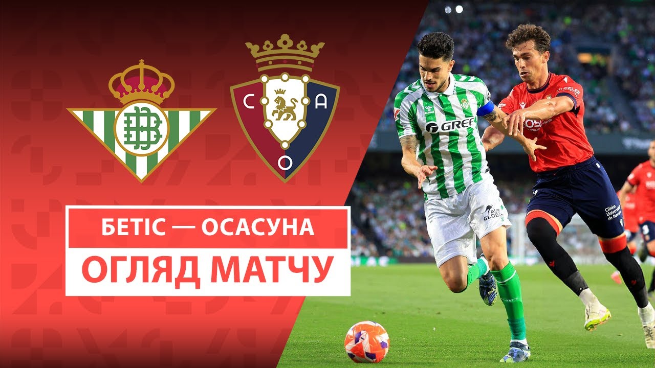 Бетис - Осасуна 11.05.2025 Ла Лига