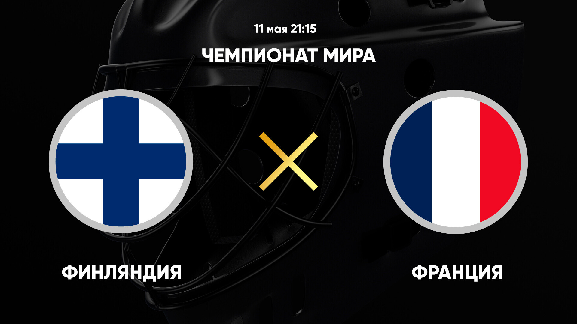 Финляндия - Франция