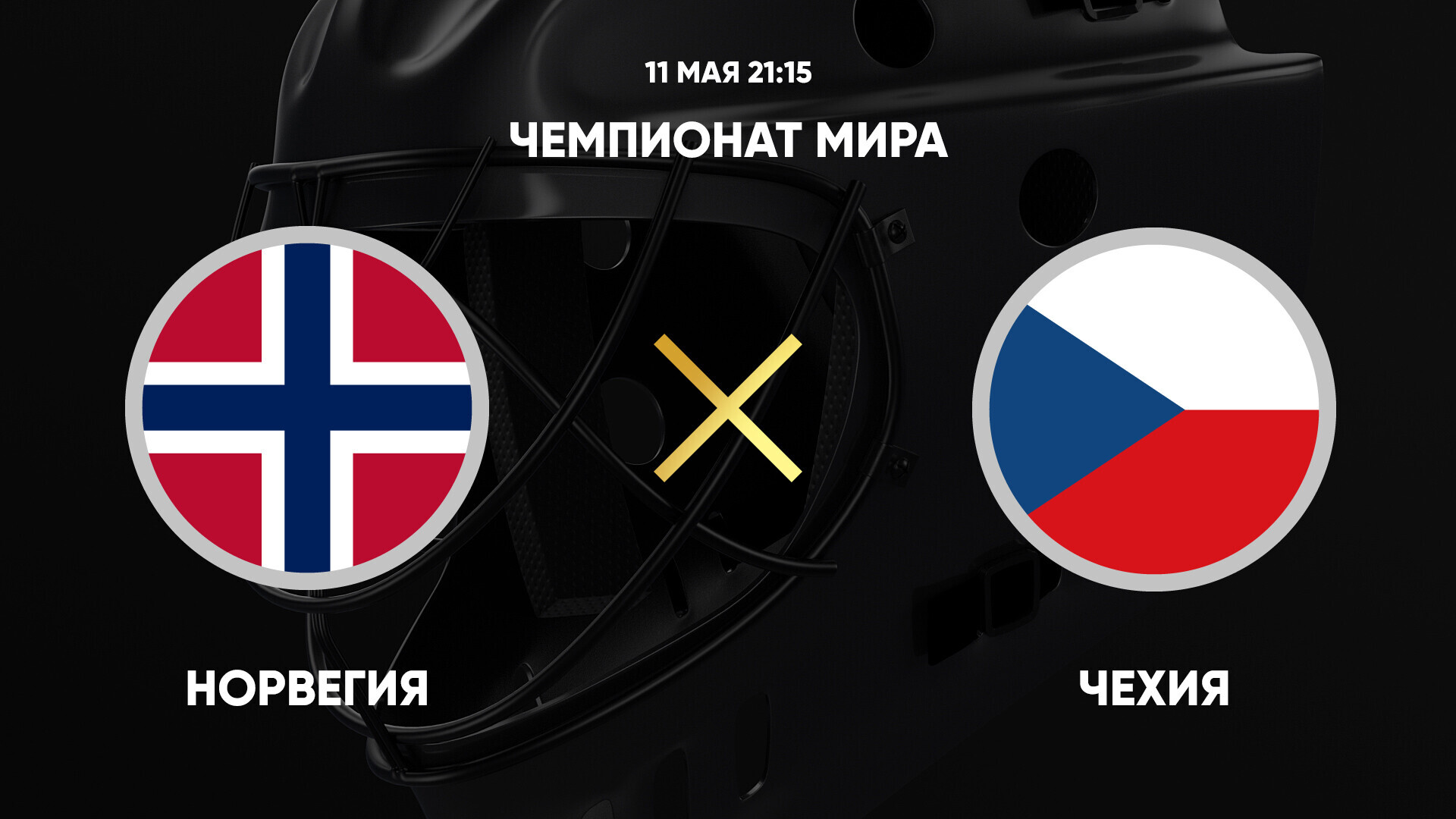 Норвегия - Чехия