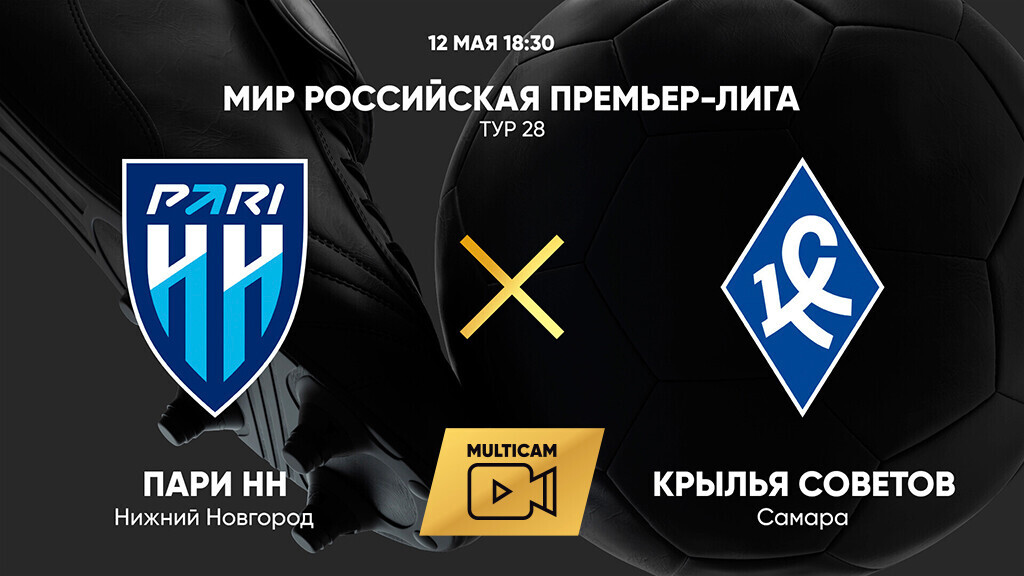 Нижний Новгород - Крылья Советов