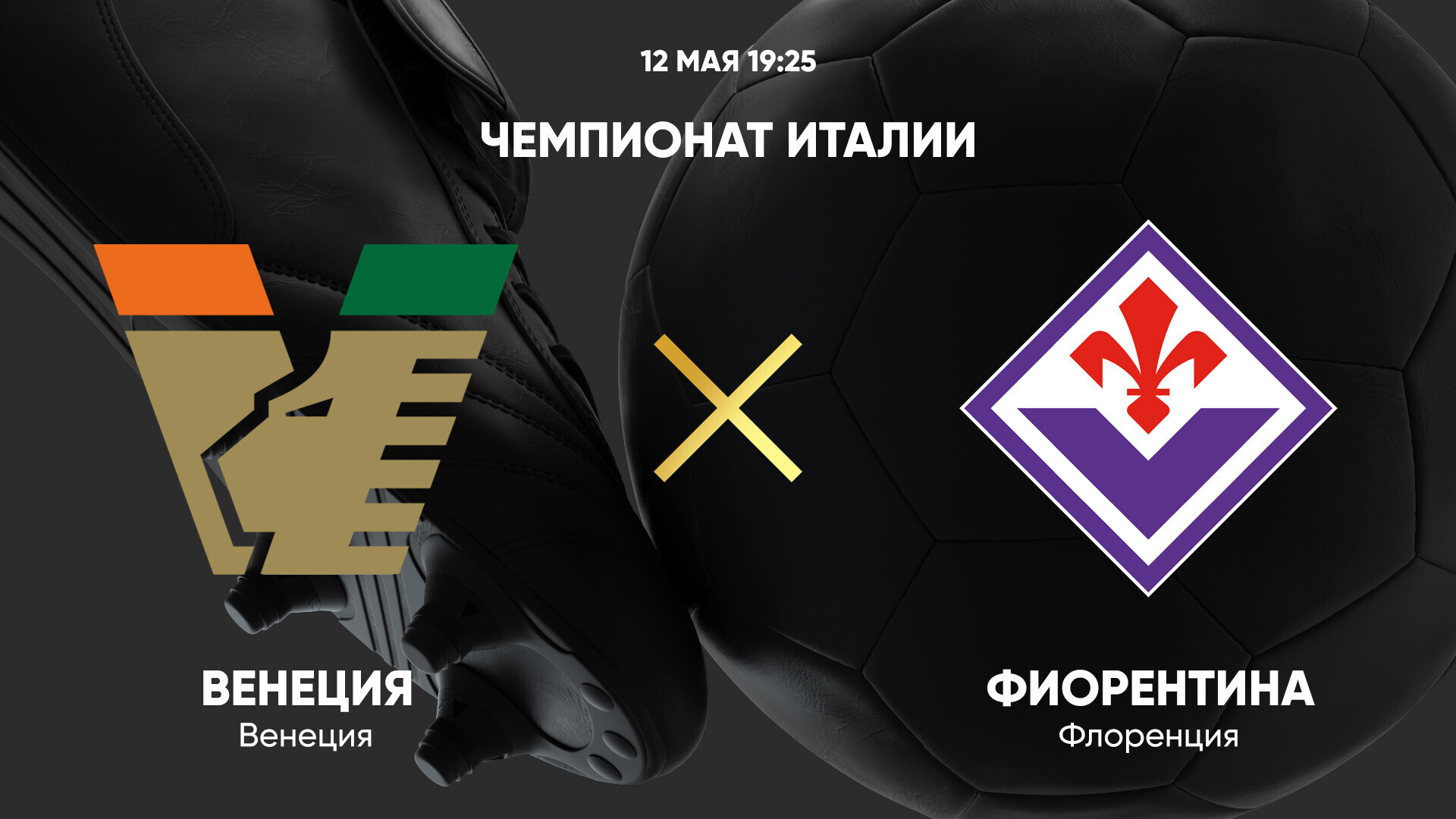 Венеция - Фиорентина