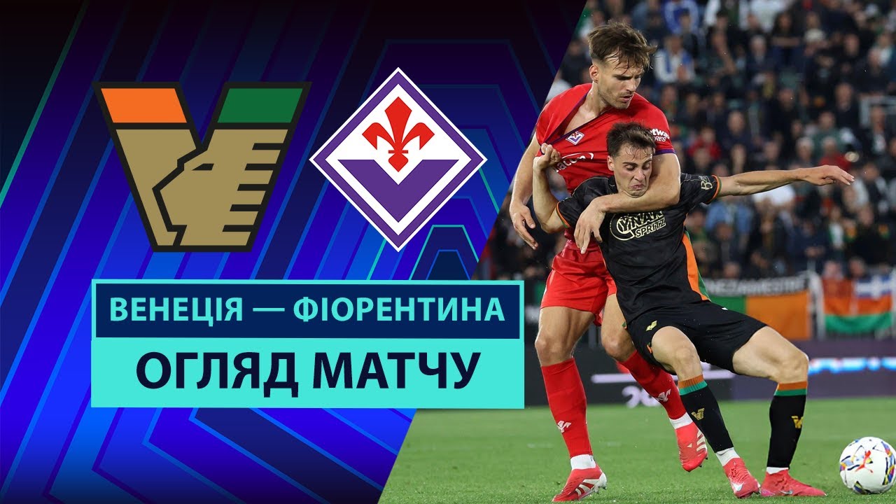 Венеция - Фиорентина 12.05.2025 Серия А