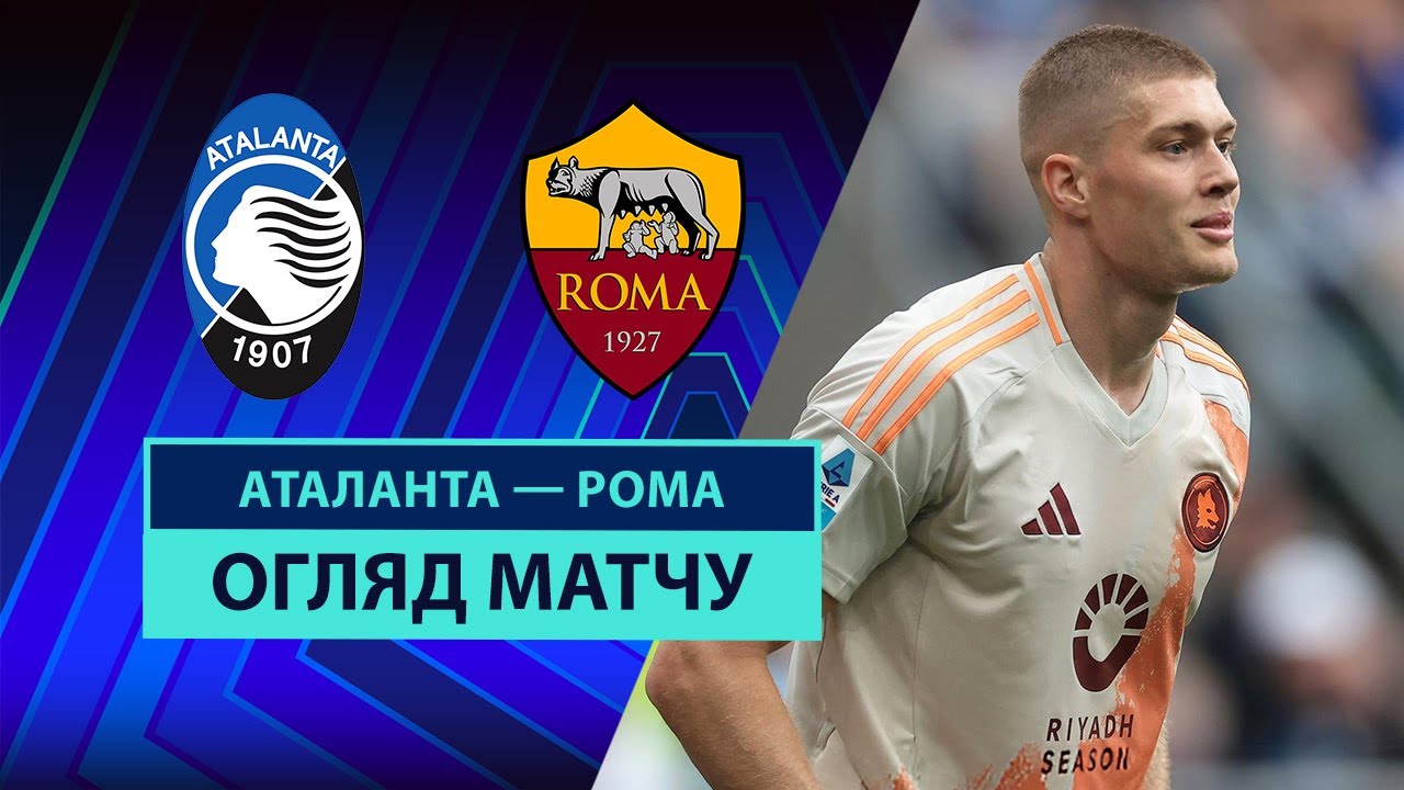 Аталанта - Рома Аталанта - Рома 12.05.2025 Серия А
