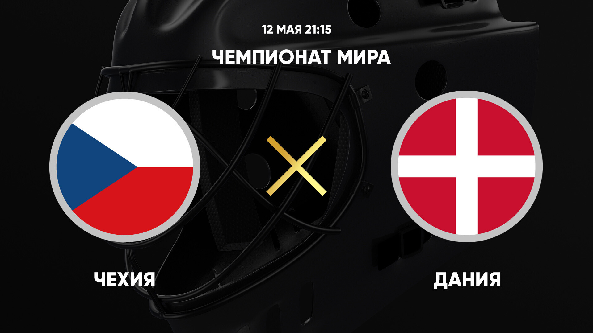 Чехия - Дания