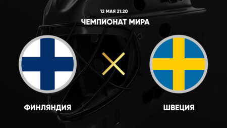 Финляндия - Швеция