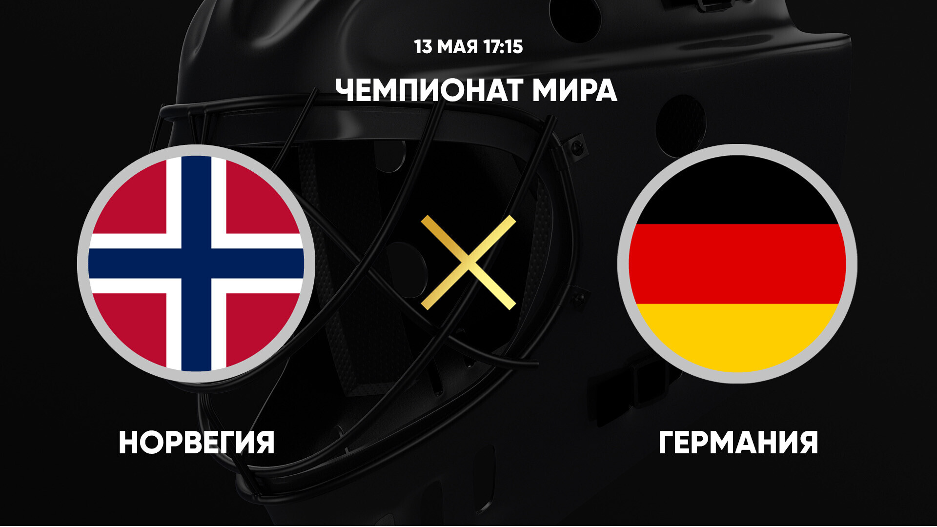 Норвегия - Германия