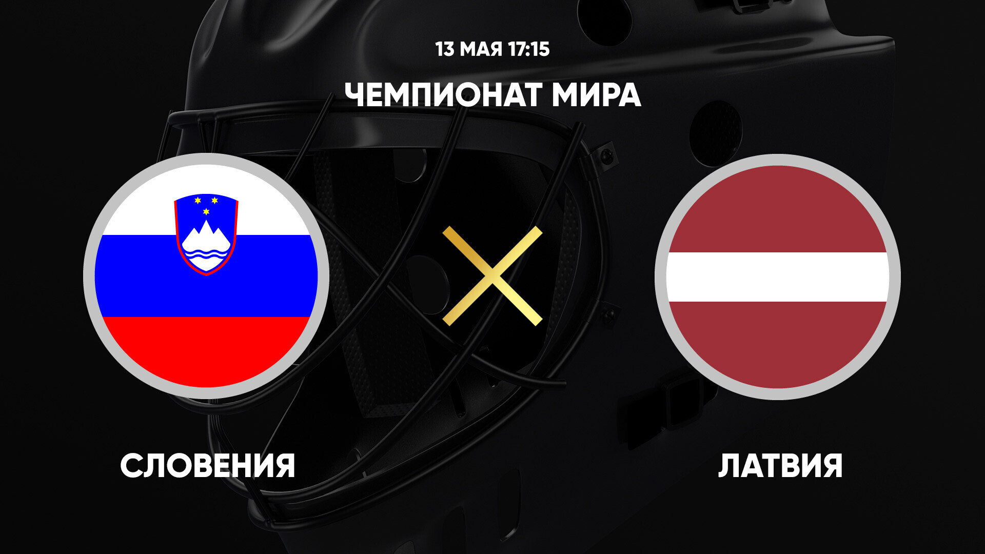 Словения - Латвия