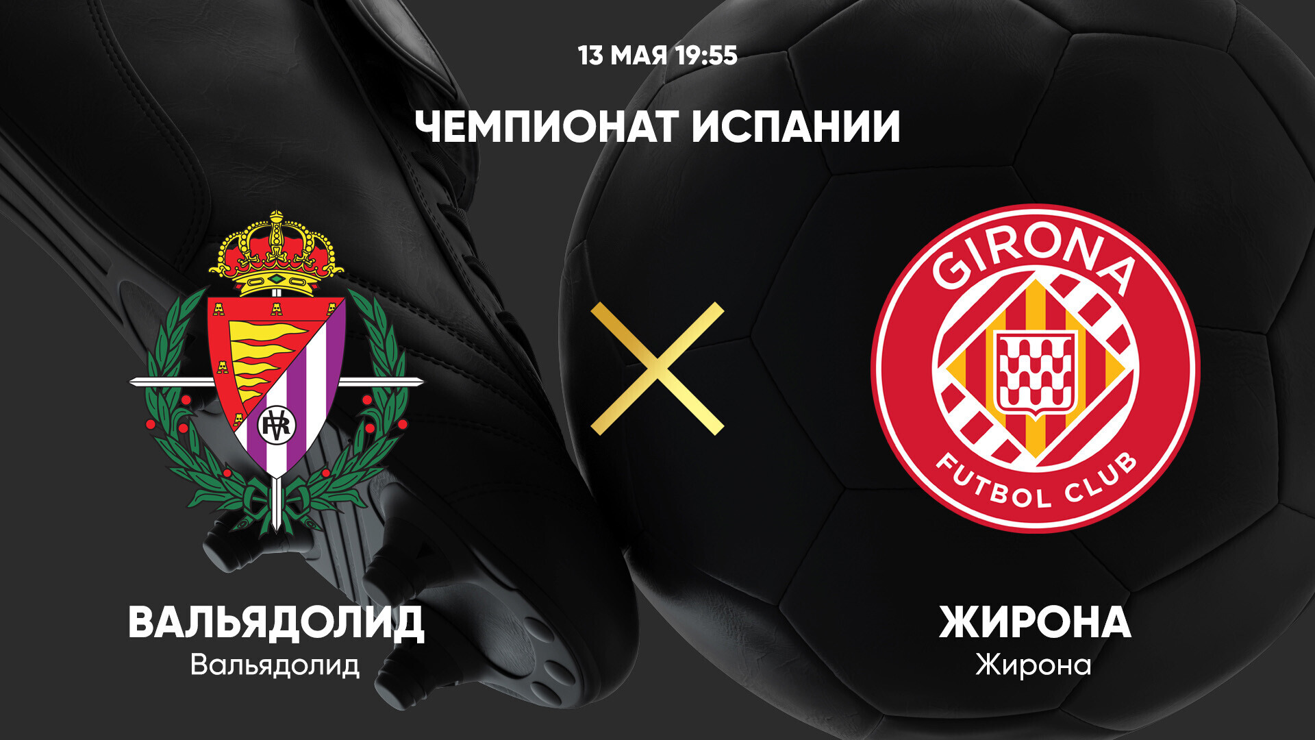 Вальядолид - Жирона Ла Лига 13.05.2025 Вальядолид - Жирона