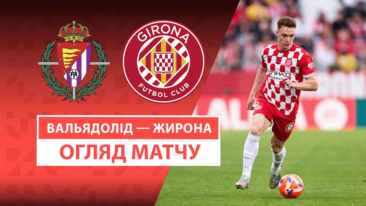 Вальядолид - Жирона Вальядолид - Жирона 13.05.2025 Ла Лига