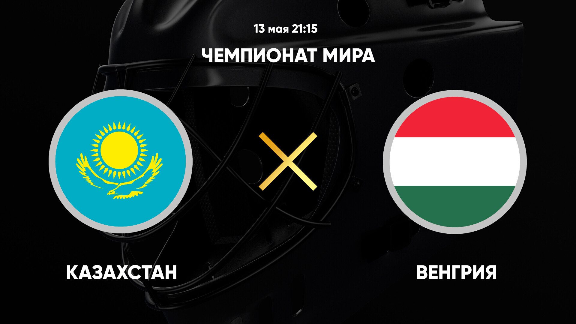 Казахстан - Венгрия