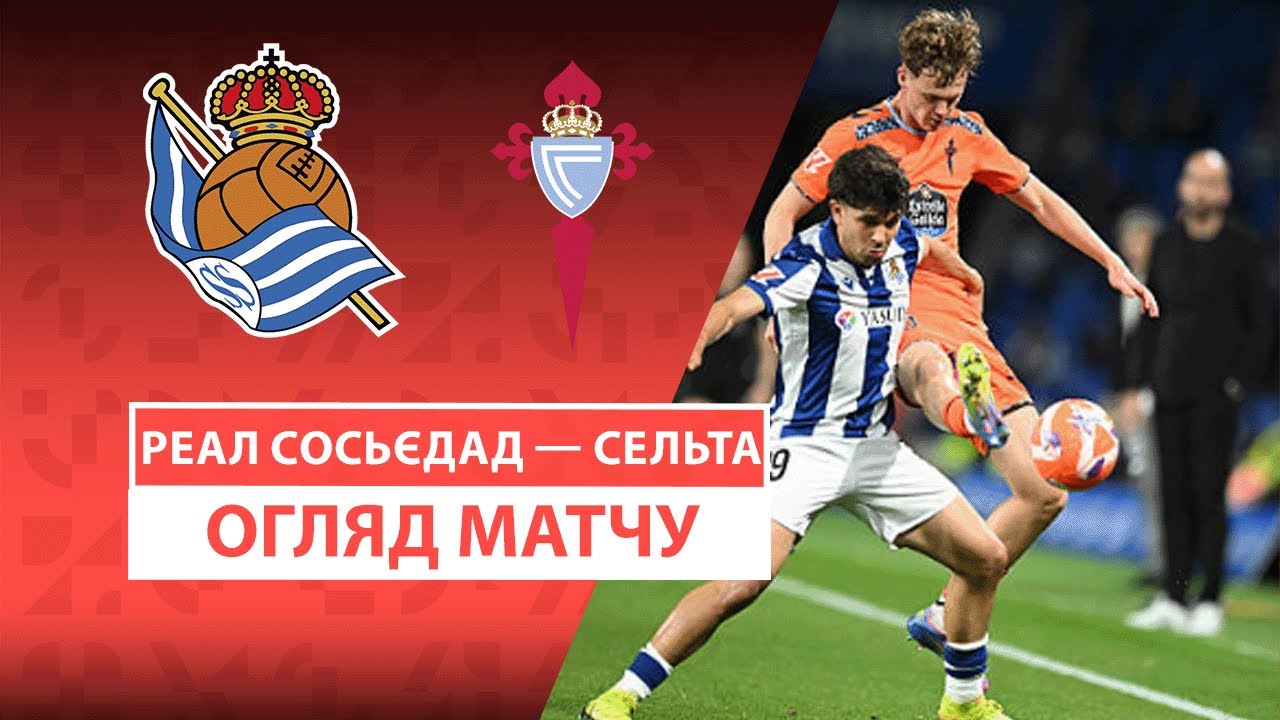Реал Сосьедад - Сельта Реал Сосьедад - Сельта 13.05.2025 Ла Лига