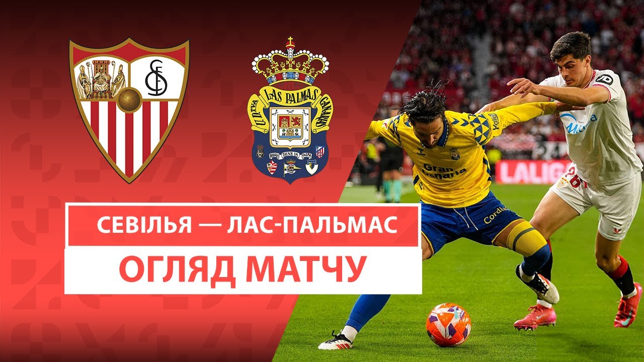 Севилья - Лас-Пальмас 13.05.2025 Ла Лига