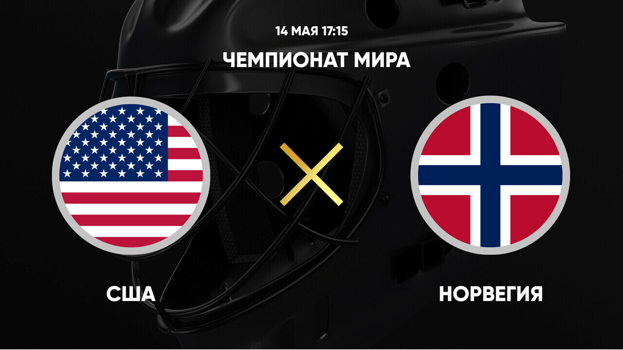 США - Норвегия
