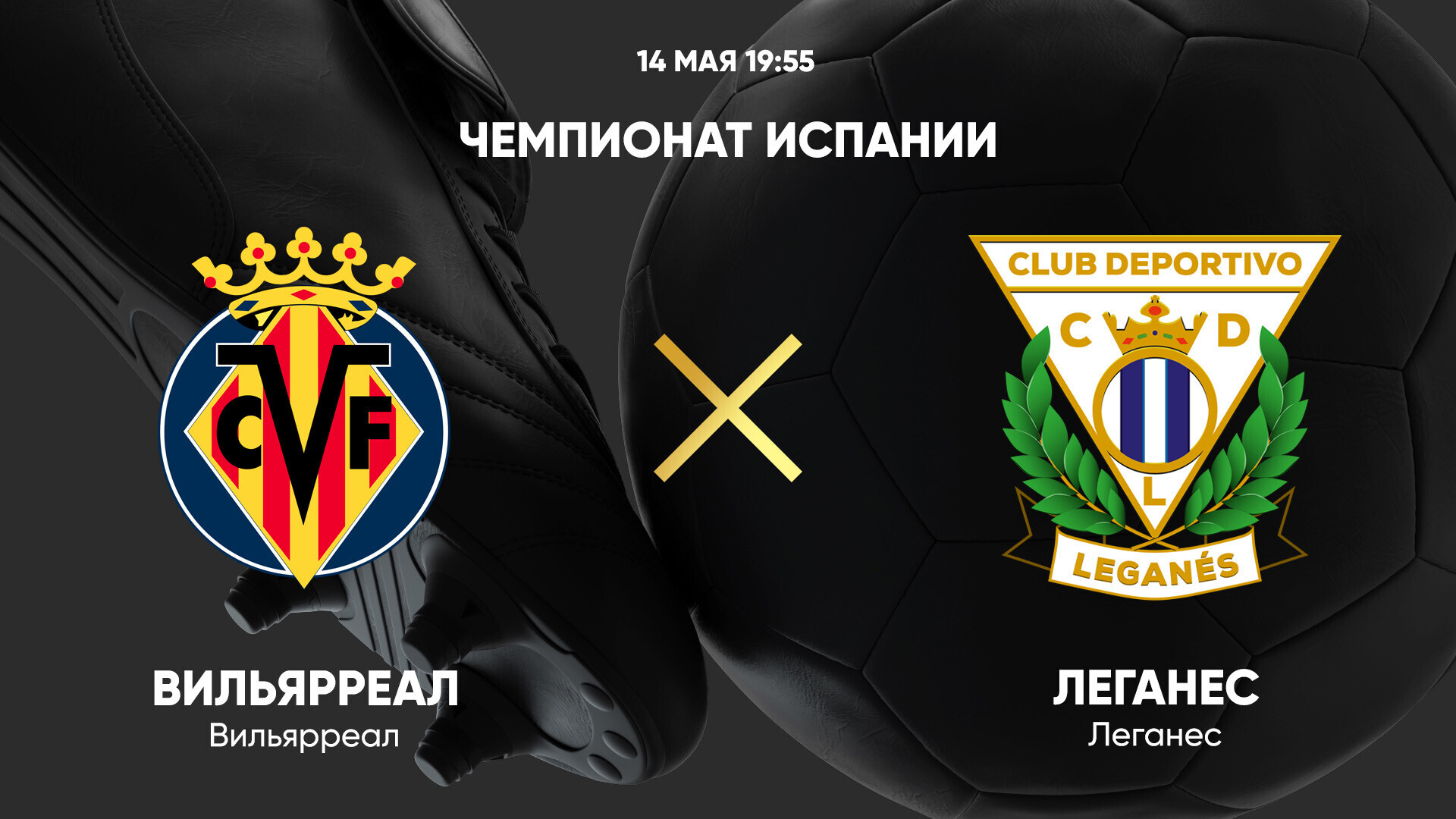 Вильярреал - Леганес Ла Лига 14.05.2025 Вильярреал - Леганес