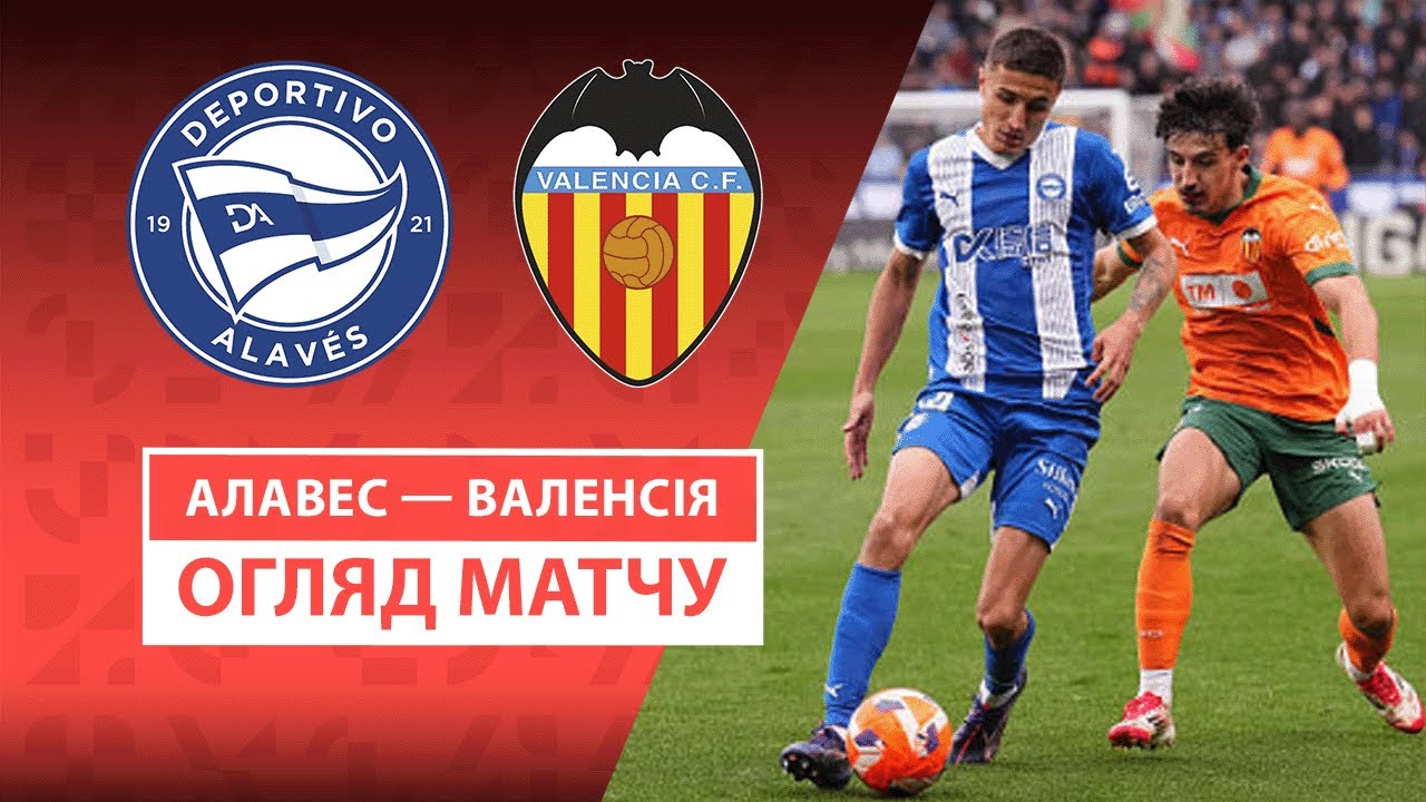 Алавес - Валенсия 14.05.2025 Ла Лига