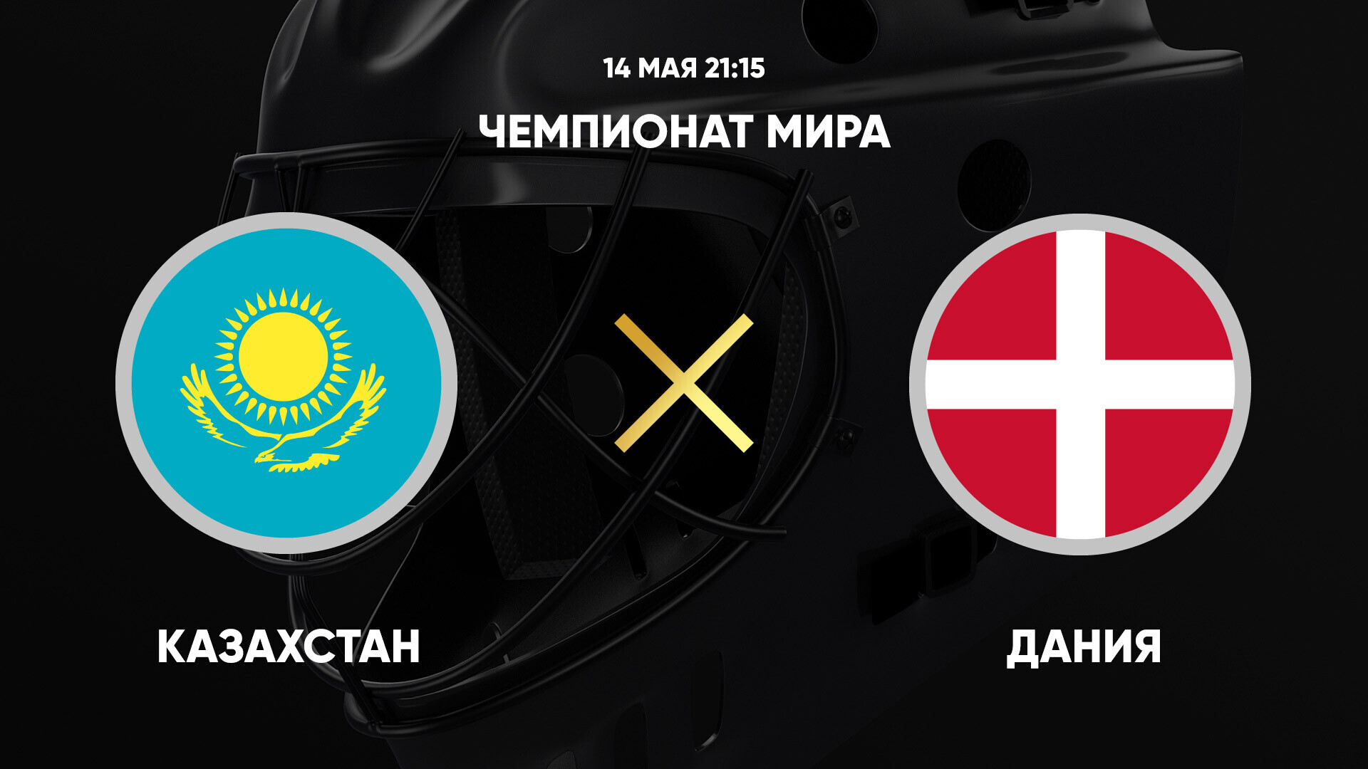 Казахстан - Дания
