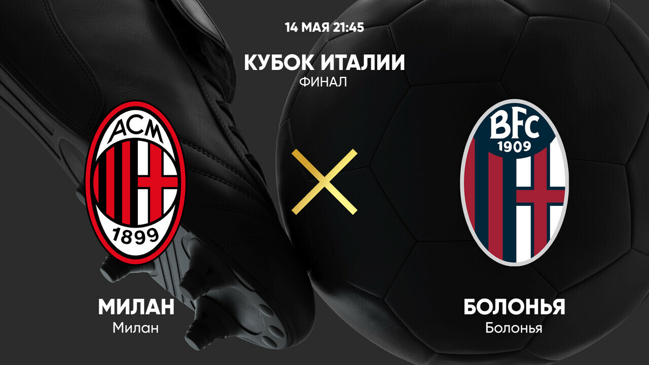 Милан - Болонья