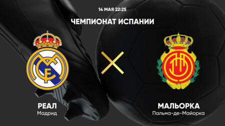 Реал Мадрид - Мальорка