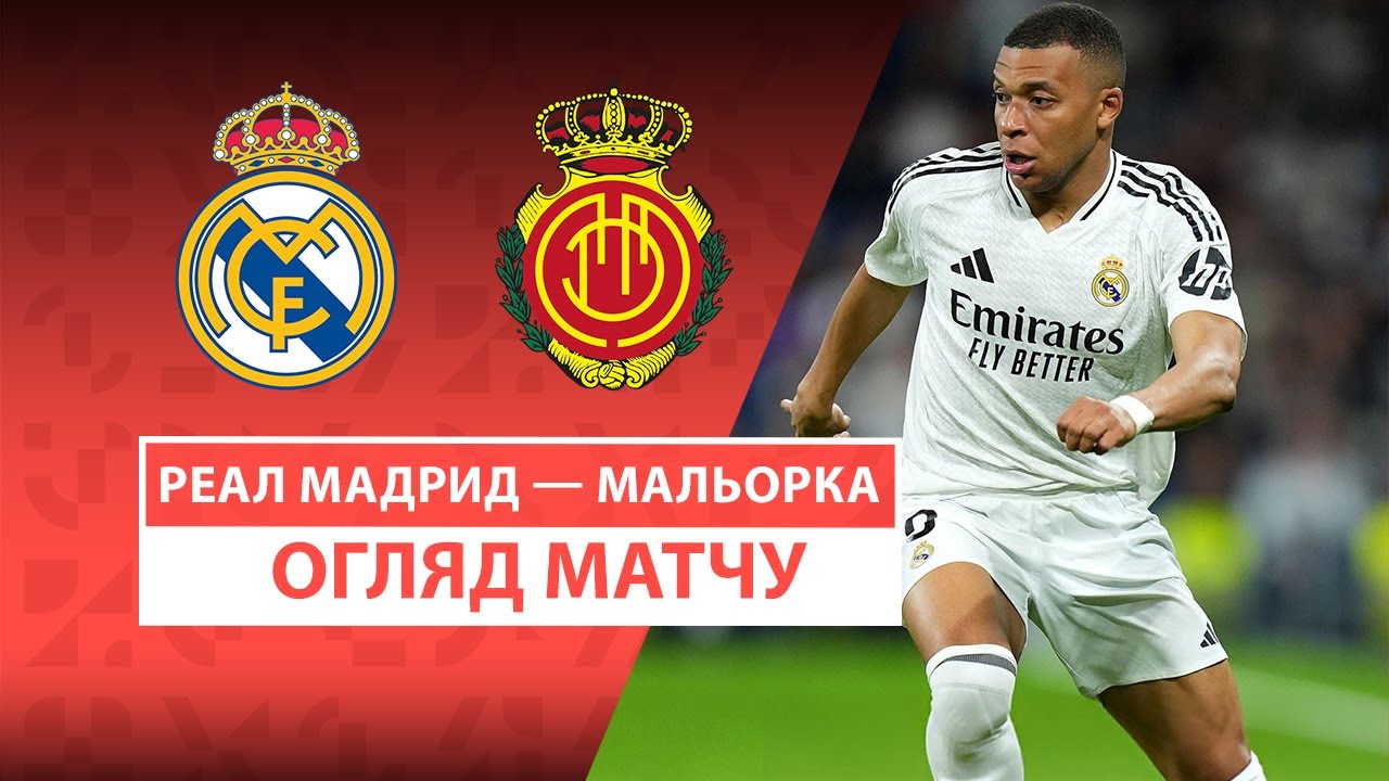 Реал Мадрид - Мальорка Реал Мадрид - Мальорка 14.05.2025 Ла Лига