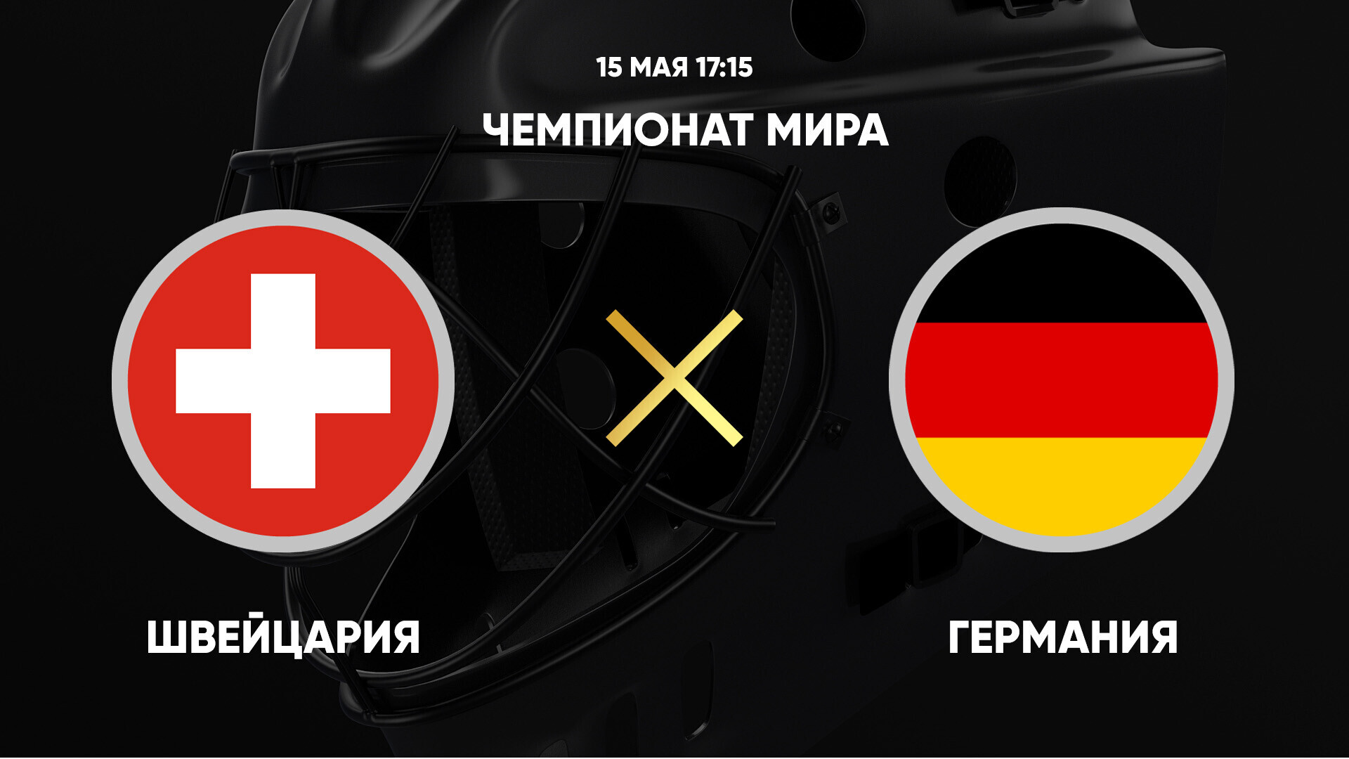 Швейцария - Германия