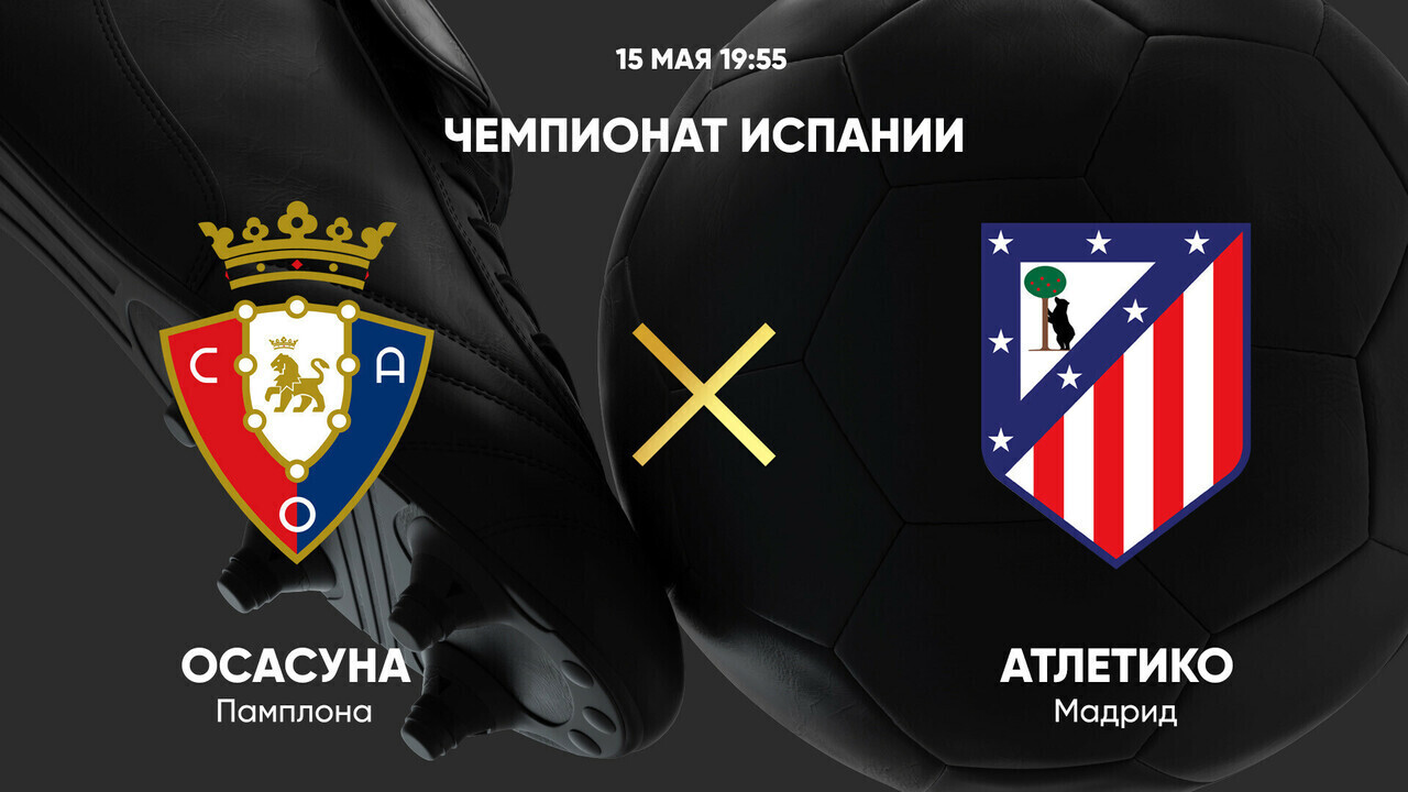 Осасуна - Атлетико Ла Лига 15.05.2025 Осасуна - Атлетико