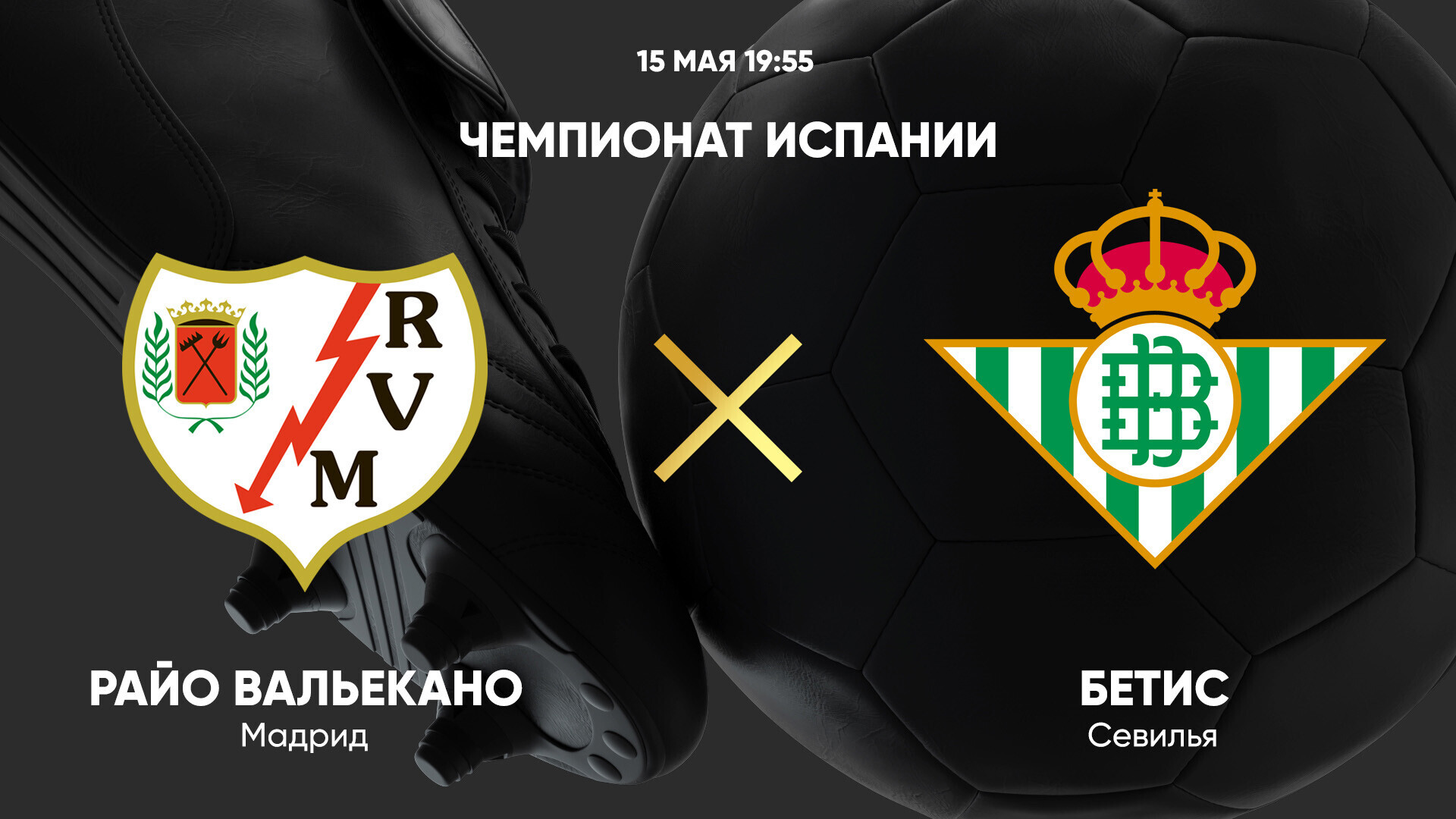 Райо Вальекано - Бетис Ла Лига 15.05.2025 Райо Вальекано - Бетис