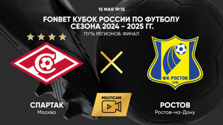 Ростов - Спартак Москва Кубок России 15.05.2025 Ростов - Спартак Москва