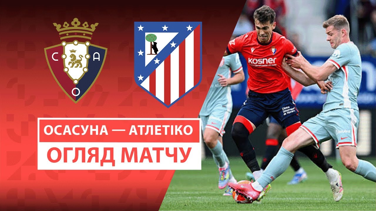 Осасуна - Атлетико 15.05.2025 Ла Лига