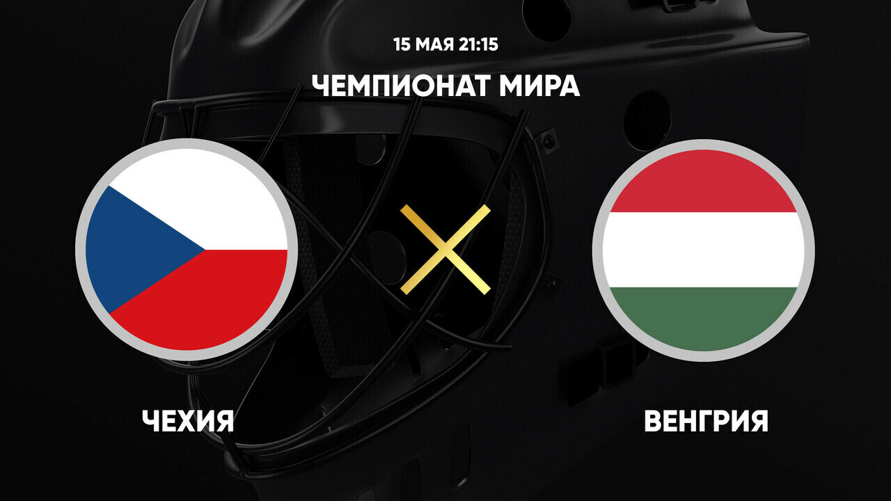 Чехия - Венгрия