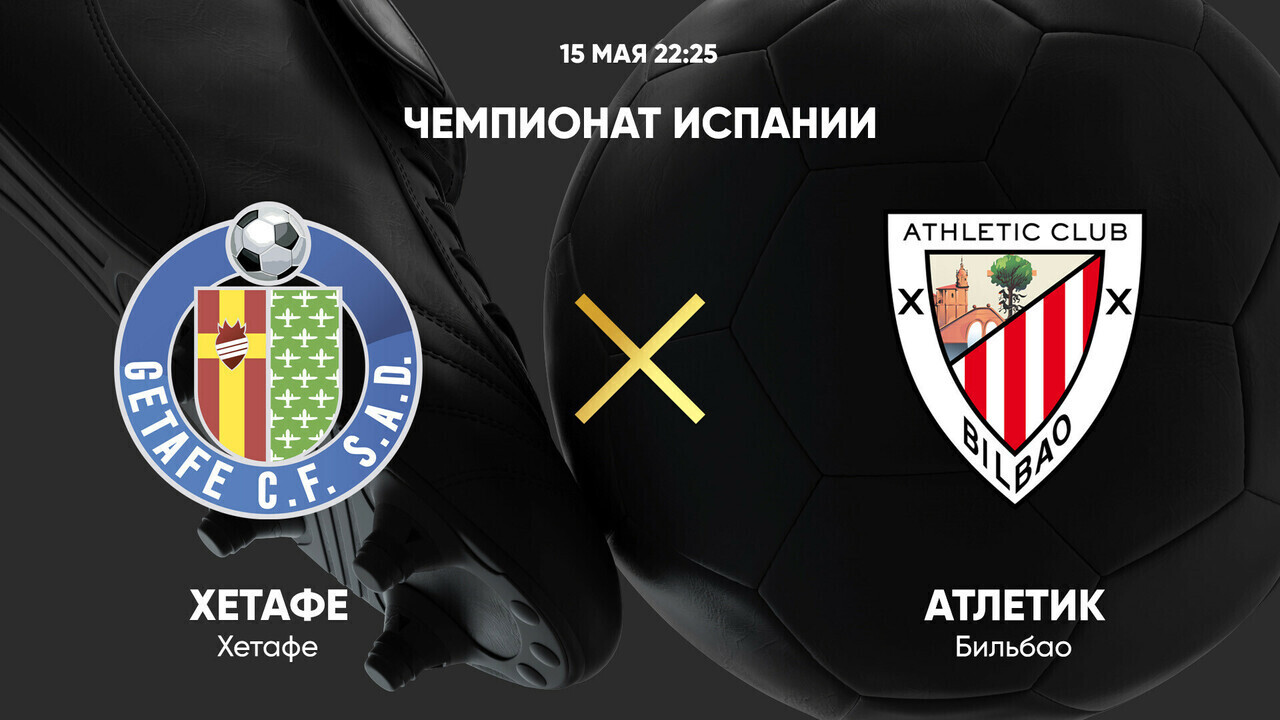 Хетафе - Атлетик