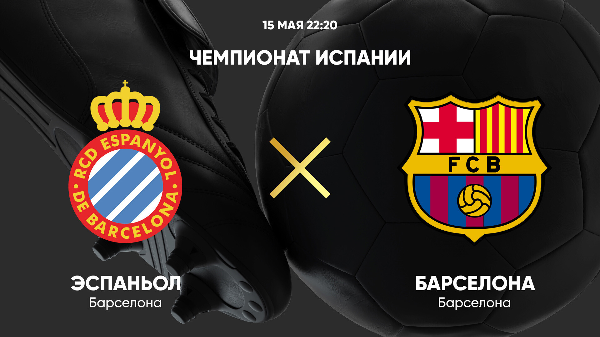 Эспаньол - Барселона