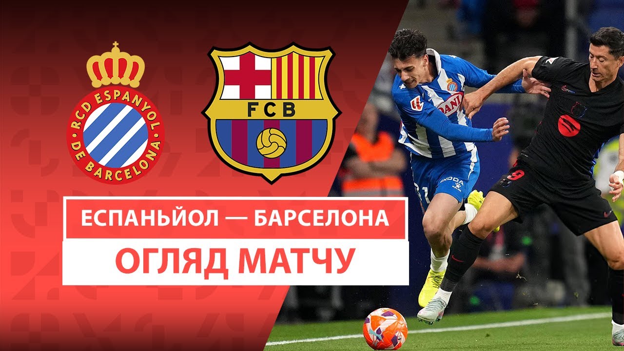 Эспаньол - Барселона Эспаньол - Барселона 15.05.2025 Ла Лига