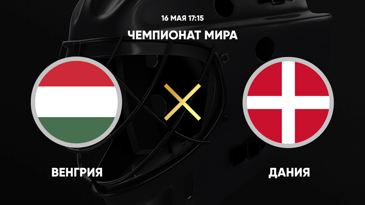 Венгрия - Дания