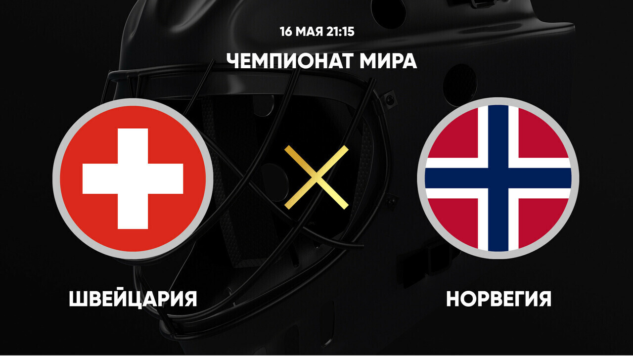 Швейцария - Норвегия