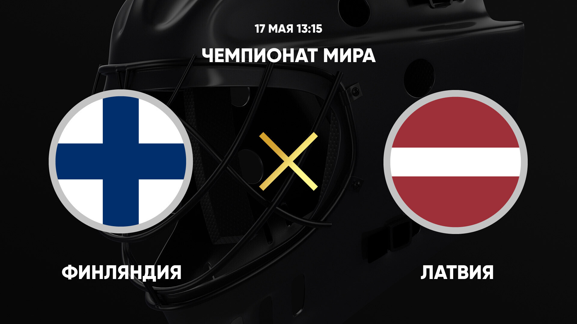 Финляндия - Латвия