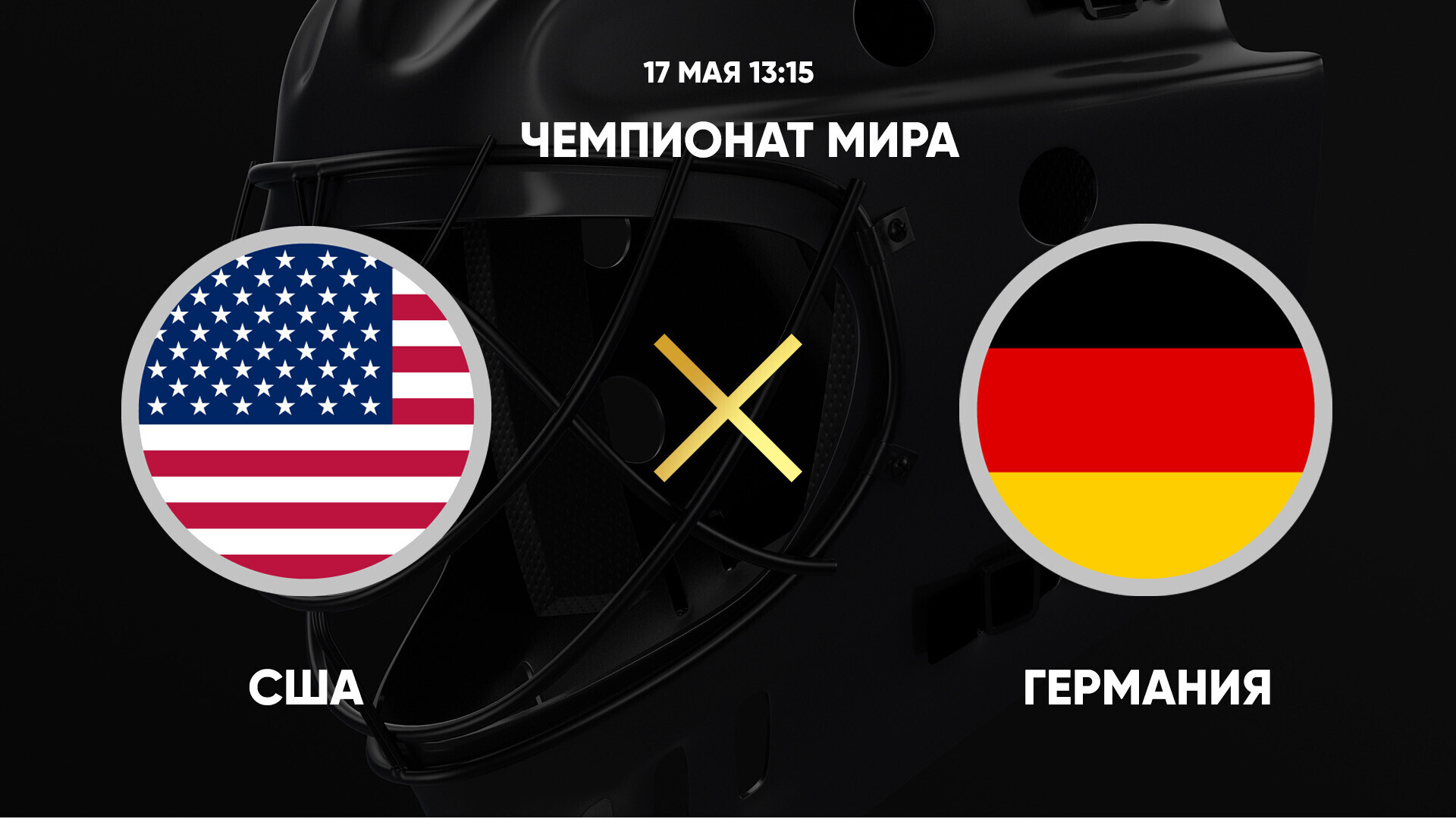 США - Германия