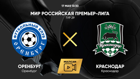 Оренбург - Краснодар