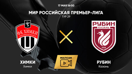 Химки - Рубин РПЛ 17.05.2025 Химки - Рубин