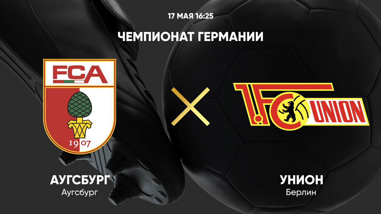 Аугсбург - Унион Бундеслига 17.05.2025 Аугсбург - Унион