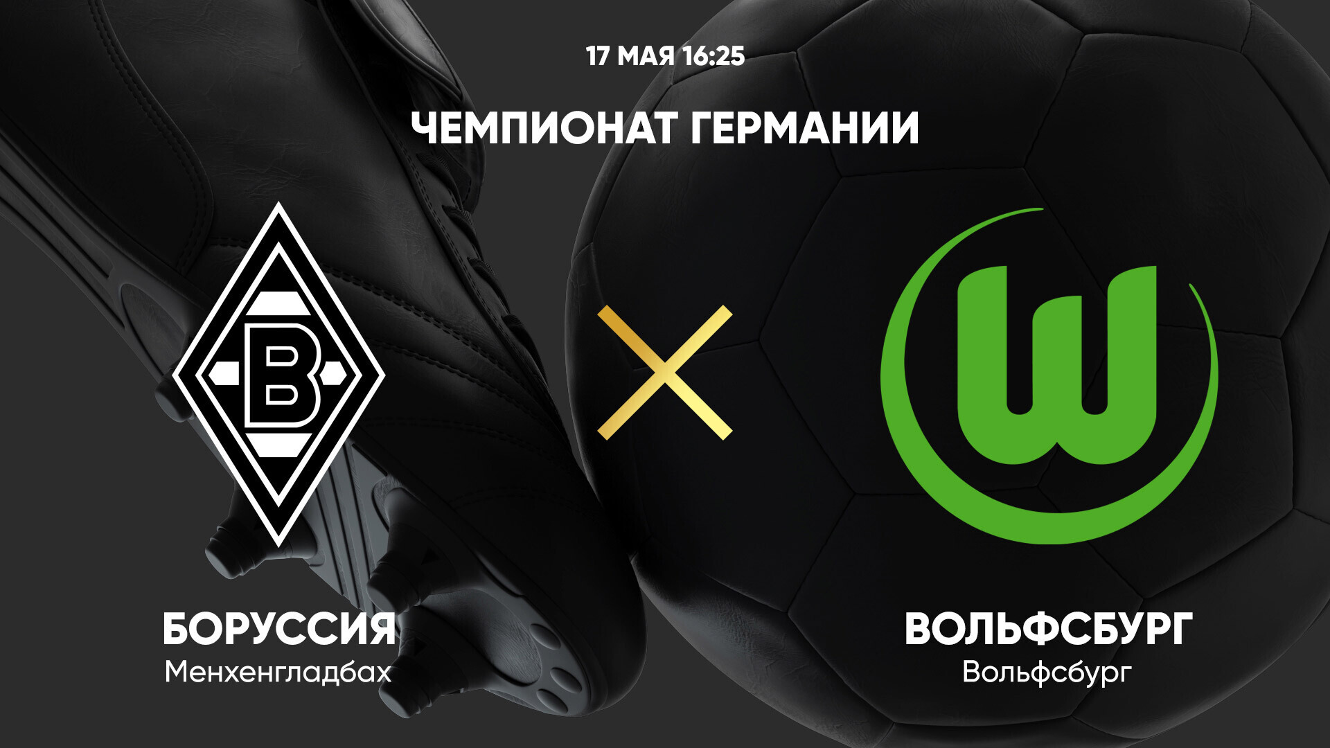 Боруссия М - Вольфсбург Бундеслига 17.05.2025 Боруссия М - Вольфсбург