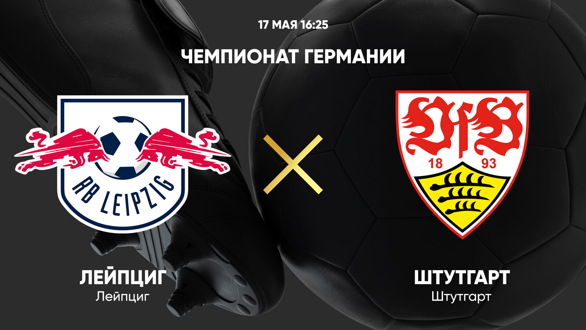РБ Лейпциг - Штутгарт
