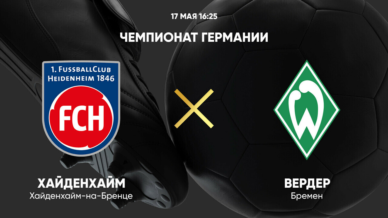Хайденхайм - Вердер Бундеслига 17.05.2025 Хайденхайм - Вердер