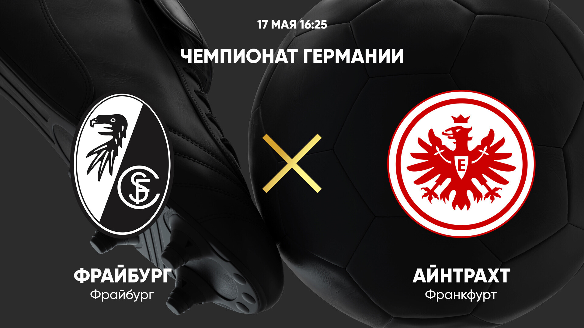 Фрайбург - Айнтрахт Бундеслига 17.05.2025 Фрайбург - Айнтрахт